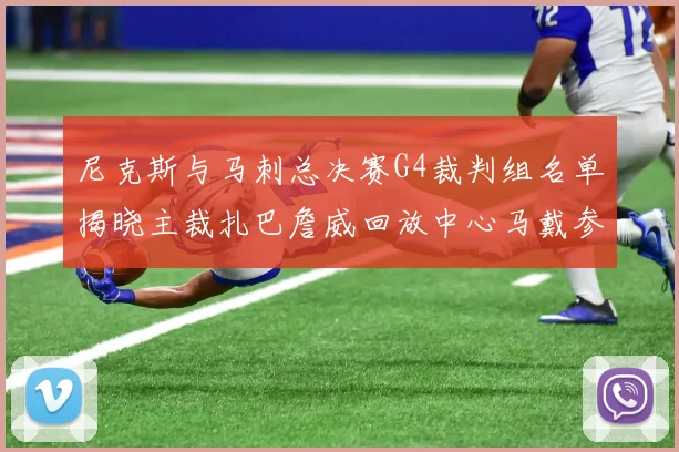 尼克斯与马刺总决赛G4裁判组名单揭晓主裁扎巴詹威回放中心马戴参与执法