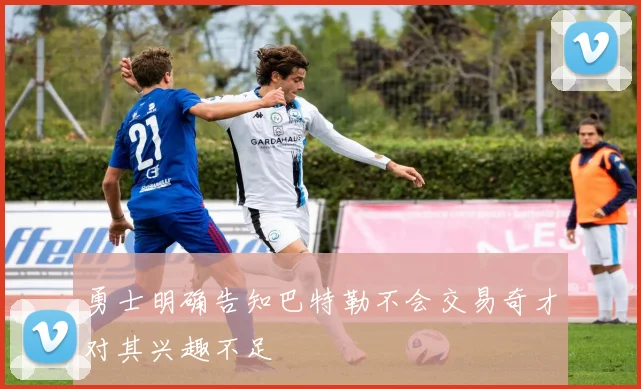 勇士明确告知巴特勒不会交易奇才对其兴趣不足