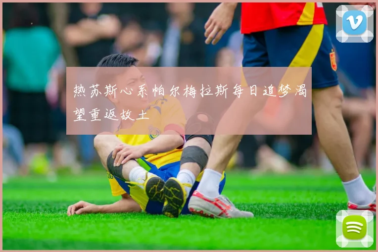 热苏斯心系帕尔梅拉斯每日追梦渴望重返故土
