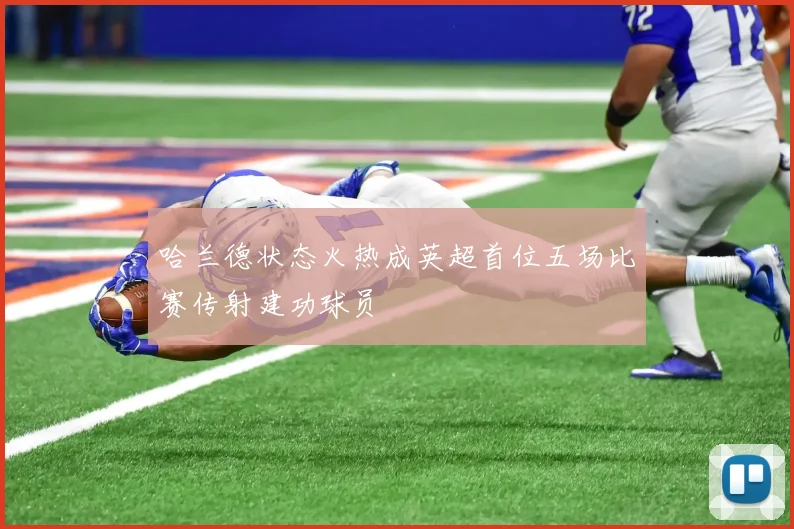 哈兰德状态火热成英超首位五场比赛传射建功球员