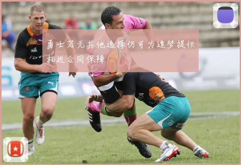 勇士若无其他选择仍可为追梦提供相近合同保障