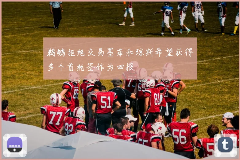 鹈鹕拒绝交易墨菲和琼斯希望获得多个首轮签作为回报